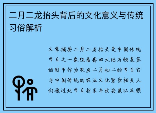 二月二龙抬头背后的文化意义与传统习俗解析