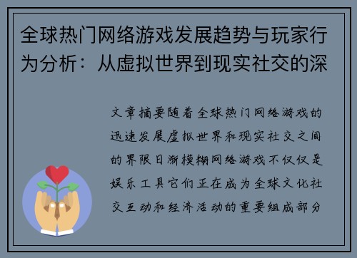 全球热门网络游戏发展趋势与玩家行为分析：从虚拟世界到现实社交的深度探索