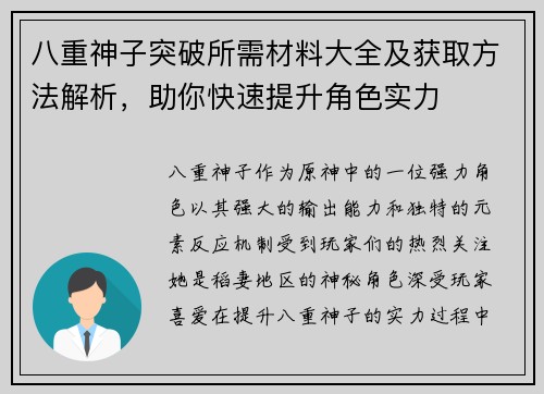 八重神子突破所需材料大全及获取方法解析，助你快速提升角色实力