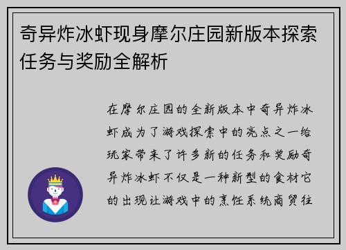 奇异炸冰虾现身摩尔庄园新版本探索任务与奖励全解析