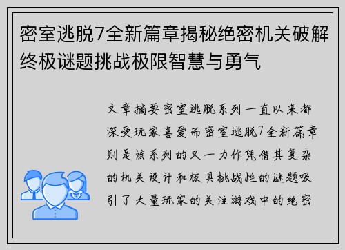 密室逃脱7全新篇章揭秘绝密机关破解终极谜题挑战极限智慧与勇气