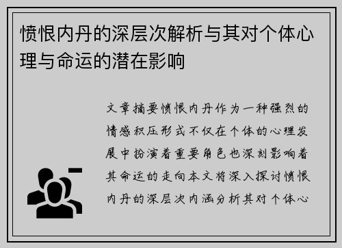 愤恨内丹的深层次解析与其对个体心理与命运的潜在影响