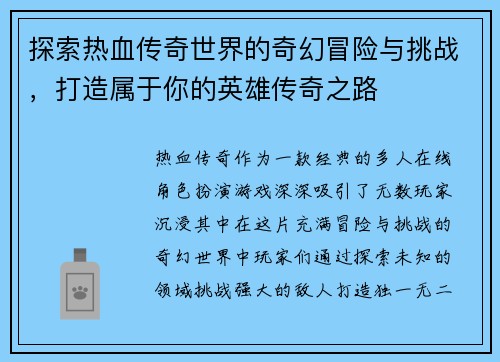 探索热血传奇世界的奇幻冒险与挑战，打造属于你的英雄传奇之路