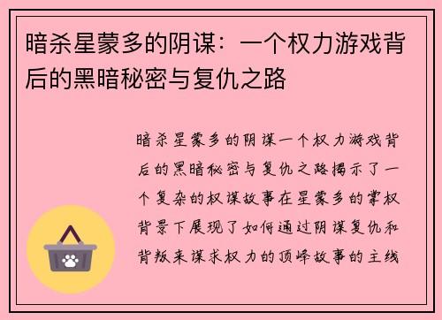 暗杀星蒙多的阴谋：一个权力游戏背后的黑暗秘密与复仇之路