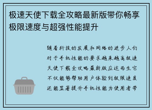 极速天使下载全攻略最新版带你畅享极限速度与超强性能提升