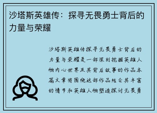 沙塔斯英雄传：探寻无畏勇士背后的力量与荣耀