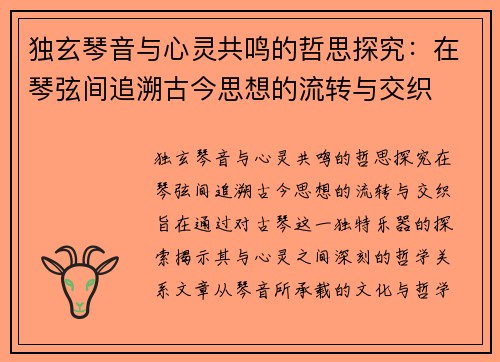 独玄琴音与心灵共鸣的哲思探究：在琴弦间追溯古今思想的流转与交织