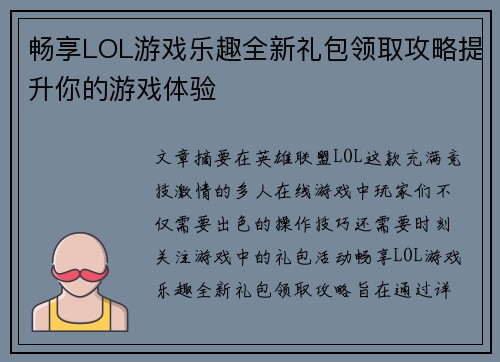 畅享LOL游戏乐趣全新礼包领取攻略提升你的游戏体验