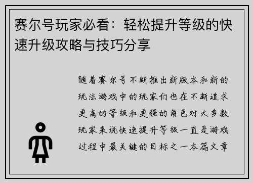 赛尔号玩家必看：轻松提升等级的快速升级攻略与技巧分享