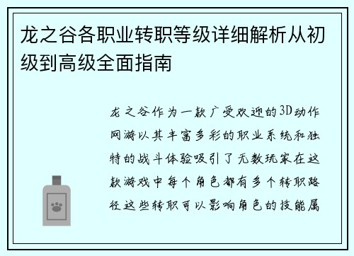 龙之谷各职业转职等级详细解析从初级到高级全面指南